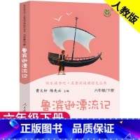 优惠 咨询客服 [正版]鲁滨逊漂流记 童年爱的教育小英雄雨来原著人民教育出版社六年级上册下册必读课外书人教版6儿童学