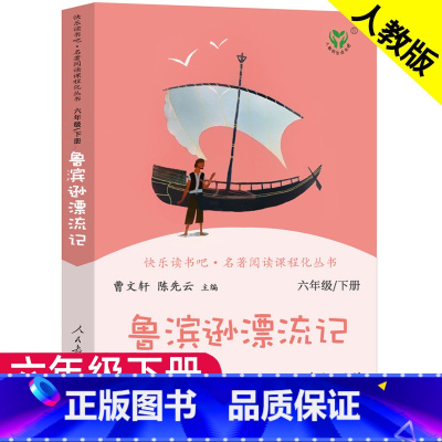 优惠 咨询客服 [正版]鲁滨逊漂流记 童年爱的教育小英雄雨来原著人民教育出版社六年级上册下册必读课外书人教版6儿童学