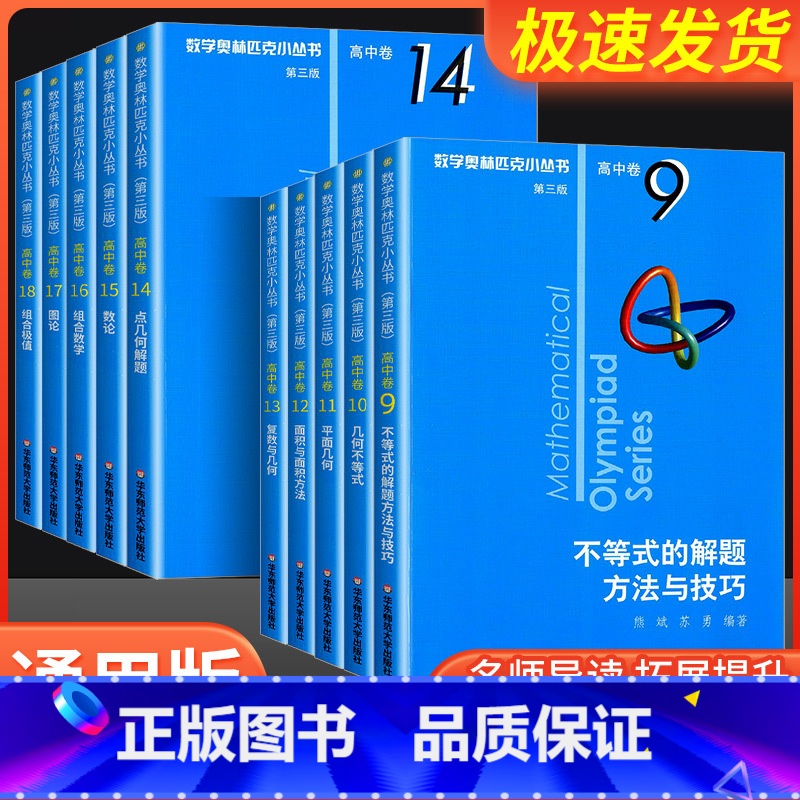 高中卷8:竞赛中的解题方法与策略 高中通用 [正版]小蓝本 高中 第三版2024版数学奥林匹克小丛书高中卷全册18套高中