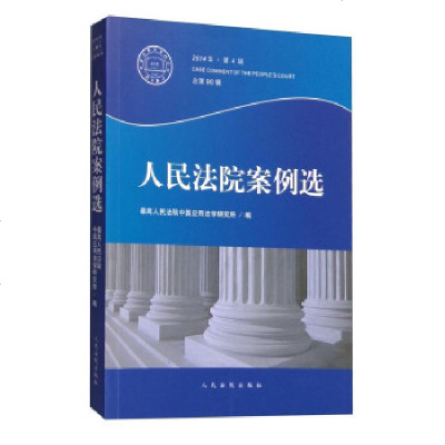 正版案例选（2014年.D4辑:总D90辑）最高中国应用法学研究所9787510914133