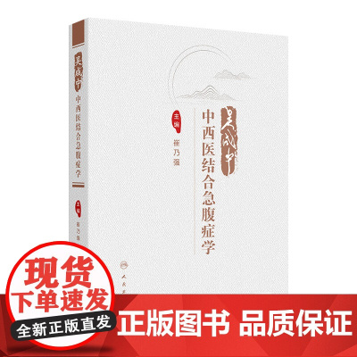 吴咸中中西医结合急腹症学 2024年9月参考书