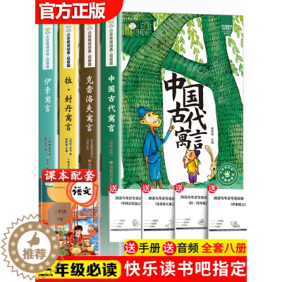 [醉染正版]三年级下册快乐读书吧1024页中国古代寓言故事正版伊索寓言全套书目克雷洛夫寓言拉封丹寓言小学生3年级下学期阅