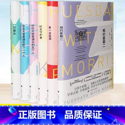 时光守护者 [正版]米奇阿尔博姆作品共6册任选 相约星期二/来一点信仰/时光守护者/一日重生/你在天堂里遇见的五个人/下