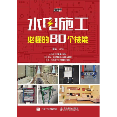 正版新书]水电施工必懂的80个技能宏达9787115490223