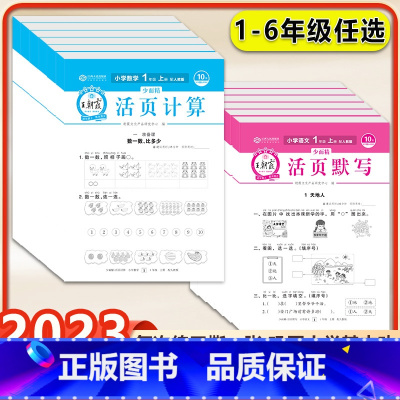 (2本)活页默写+阅读 二年级上 [正版]2023秋版王朝霞活页计算试卷活页默写试卷小学试卷一二三四五六年级上册人教版活