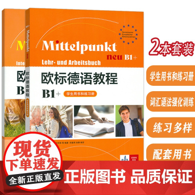 欧标德语教程B1+ 学生用书和练习册+词汇语法强化训练 附词汇手册 扫码音频(2本套装) 上海译文出版社 978753