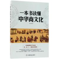 正版新书]一本书读懂中华商文华刘啸9787520801577