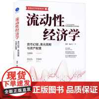 醉染图书流动经济学 货币幻觉、美元周期与资产配置9787308229753