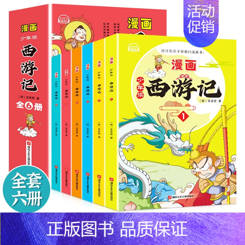 [全6册]少年读漫画西游记 [正版]全6册少年读漫画西游记 四大名著儿童版绘本 三国演义 水浒传 红楼梦小学生版连环画适