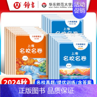 化学(大字版) 九年级/初中三年级 [正版]2024上海名校名卷语文数学英语物理化学六年级上册七年级八年级上下九年级全一