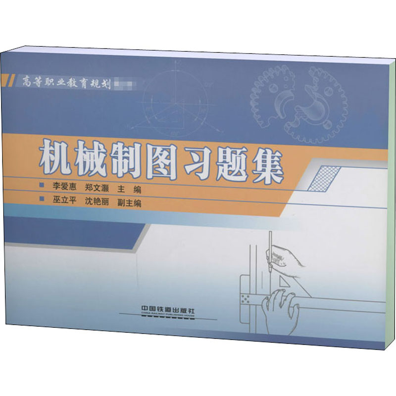 高等职业教育规划教材:机械制图习题集
