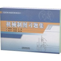 高等职业教育规划教材:机械制图习题集