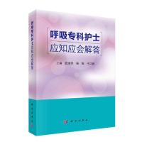 音像呼吸专科护士应知应会解答武淑萍