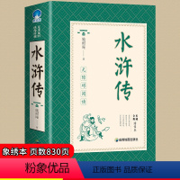 [正版]水浒传原著 初中九年级必读 无障碍阅读全本典藏绣像本 名师指导阅读中国古代经典名著 9-15岁中学生七八九年级