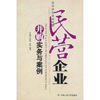 正版新书]民营企业并购实务与案例(走进民营企业丛书)王连娟9787