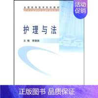 [正版]护理与法(护理学/本科/五年制)
