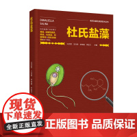 科技.杜氏盐藻海洋功能性资源技术丛书冯书营等出版年份2022年最新印刷2022年6月版次1最高印次1食品与生物食品科技图
