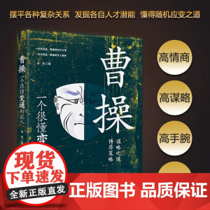 曹操:一个很懂变通的能人 李敬 北京日报出版社 正版书籍