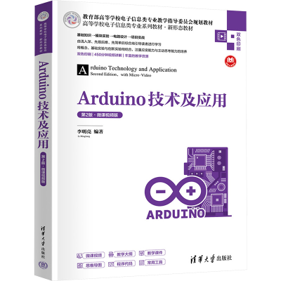 正版新书]Arduino技术及应用(第2版·微课视频版)李明亮9787302