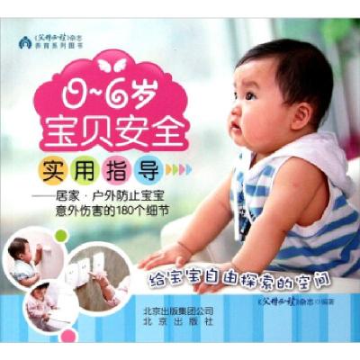 正版新书]0-6岁宝贝安全实用指导-居家.户外防止宝宝意外伤害的1