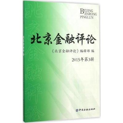 正版新书]北京金融评论(2015年第3辑)《北京金融评论》编辑部9