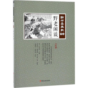 醉染图书野老闲谈9787520502818