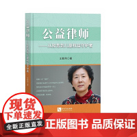 公益律师——从知青到儿童权益守护者 王毅伟 知识产权出版社 正版书籍