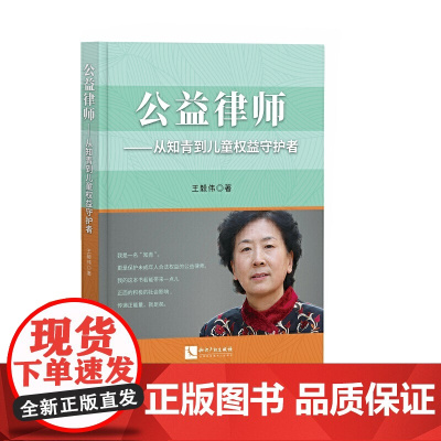公益律师——从知青到儿童权益守护者 王毅伟 知识产权出版社 正版书籍