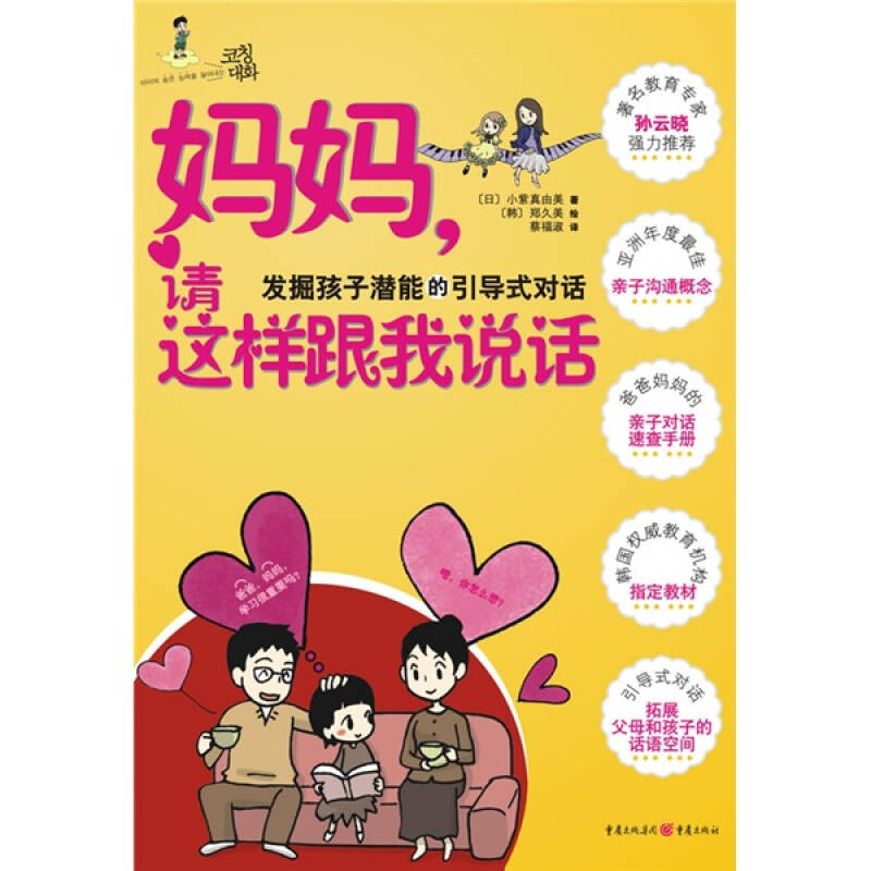 正版新书]妈妈请这样跟我说话(日)小紫真由美 蔡福淑97872290089