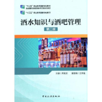 正版新书]酒水知识与酒吧管理 第2版匡家庆编9787503267178