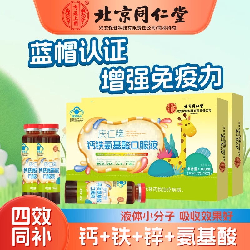同仁堂成长钙铁锌氨基酸三合一口服液儿童氨基酸增强免疫力学生青少年官方旗舰店