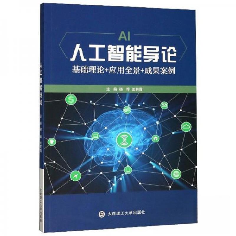 正版新书]人工智能导论基础理论+应用全景+成果案例杨晔、田莉霞