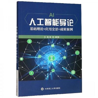正版新书]人工智能导论基础理论+应用全景+成果案例杨晔、田莉霞