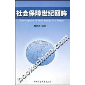 正版新书]社会保障世纪回眸魏新武9787500438236
