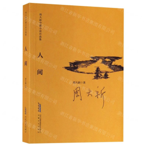 [N]人间/周大新中篇小说自选集-9787539665795