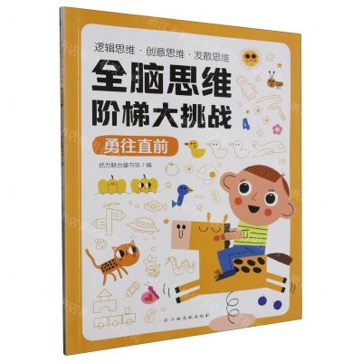 [N]全脑思维阶梯大挑战(勇往直前)-9787576238266