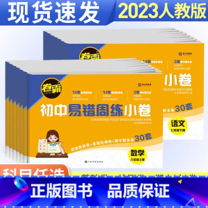 [人教版]小四门政史地生4本 七年级上 [正版]卷霸初中易错周练小卷七年级八年级上册下册人教版全套语文数学英语物理政治历
