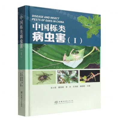 [N]中国栎类病虫害(Ⅰ)(精)-9787521915624