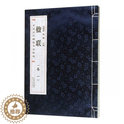 [醉染正版]正版 楹联:卷一 何炳武,屈 文学 中国现当代文学 现代/当代文学 陕西出版社有限责任公司书籍