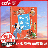 [央视网]我的趣味国学课《孙子兵法》里的大谋略 让孩子在故事中了解兵法思想 积累知识的同时启蒙思想 启迪思维 SS