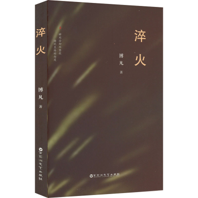 正版新书]淬火博凡 著9787550055957