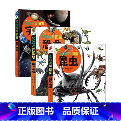 [全三册]昆虫+恐龙+宇宙 [正版]MOVE图鉴昆虫浪花朵朵童书日本社编昆虫大百科全书昆虫小学生暑假期课外阅读科普读物儿