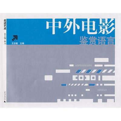 [M]中外电影鉴赏语言-9787563375615
