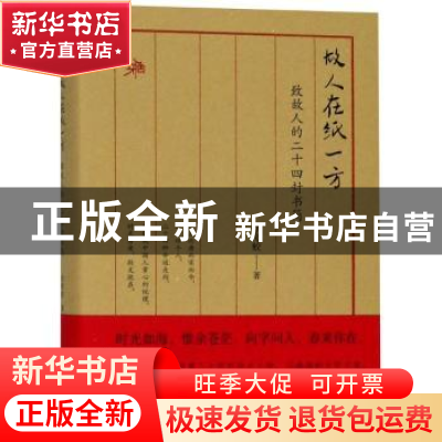 正版 故人在纸一方:致故人的二十四封书简 徐海蛟著 广西师范大