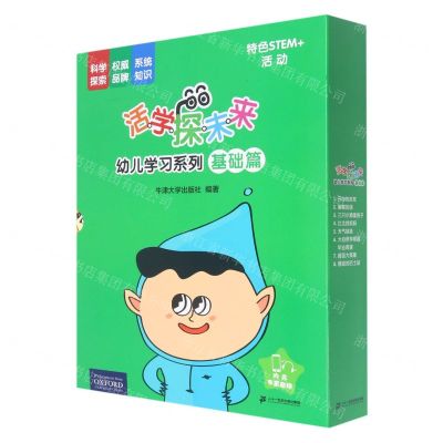 [N]活学探未来幼儿学习系列(基础篇共16册)-9787556858149