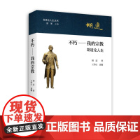 不朽——我的宗教 胡 适 北京大学出版社 正版书籍