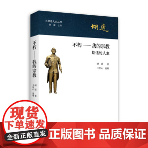 不朽——我的宗教 胡 适 北京大学出版社 正版书籍