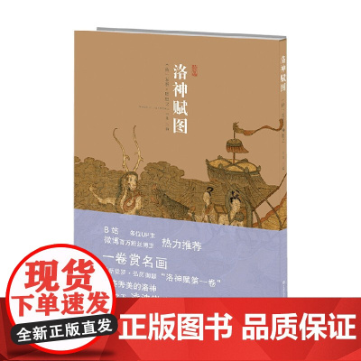 洛神赋图 高涵 编 绘画