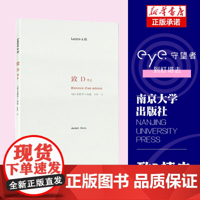致D情史 安德烈 高兹著 一封情书说出50年的真挚爱情 爱情文学书籍 南京大学出版社