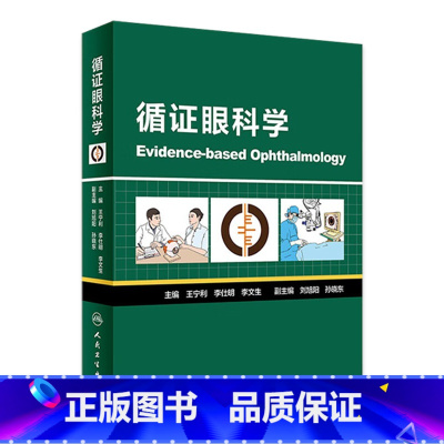 医学 [正版]循证眼科学 王宁利李仕明李文生主编 2020年4月参考书 9787117298063